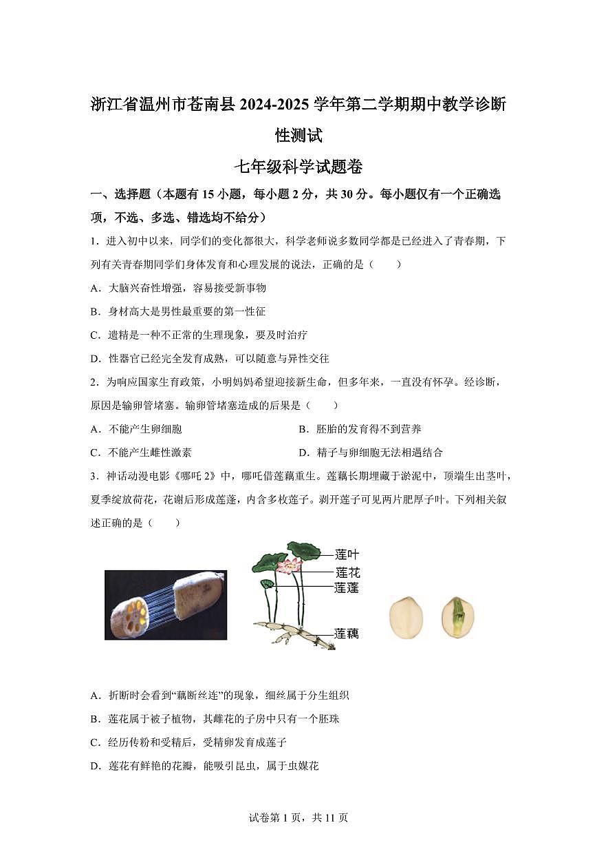2024~2025学年浙江省温州市苍南县七年级下册期中科学试题【附答案】第1页
