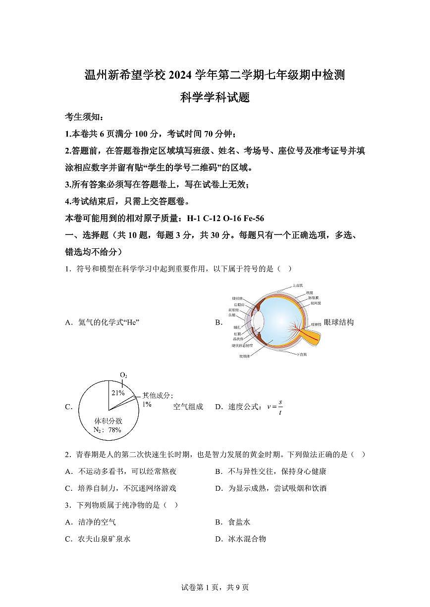 2024~2025学年浙江省温州市新希望学校七年级下册期中科学试题【附答案】第1页