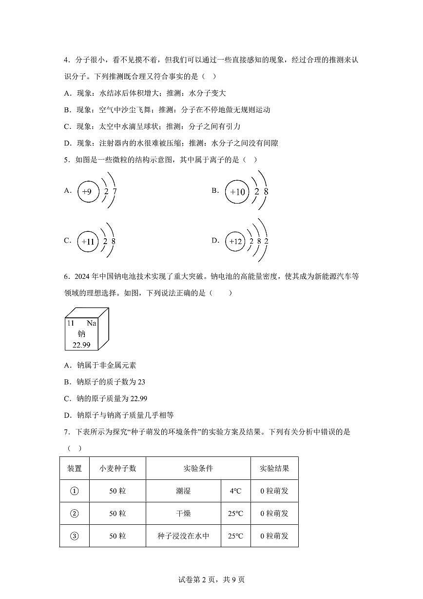 2024~2025学年浙江省温州市新希望学校七年级下册期中科学试题【附答案】第2页