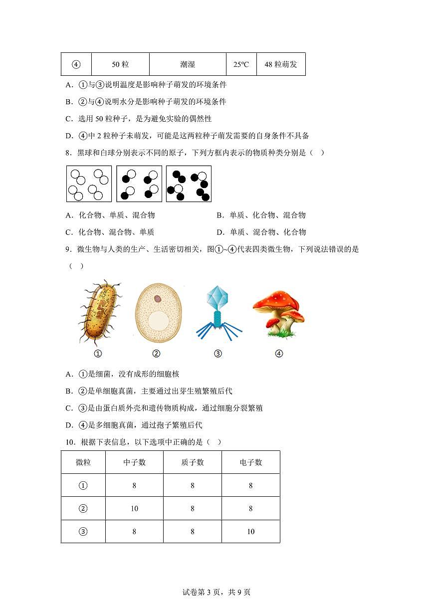 2024~2025学年浙江省温州市新希望学校七年级下册期中科学试题【附答案】第3页
