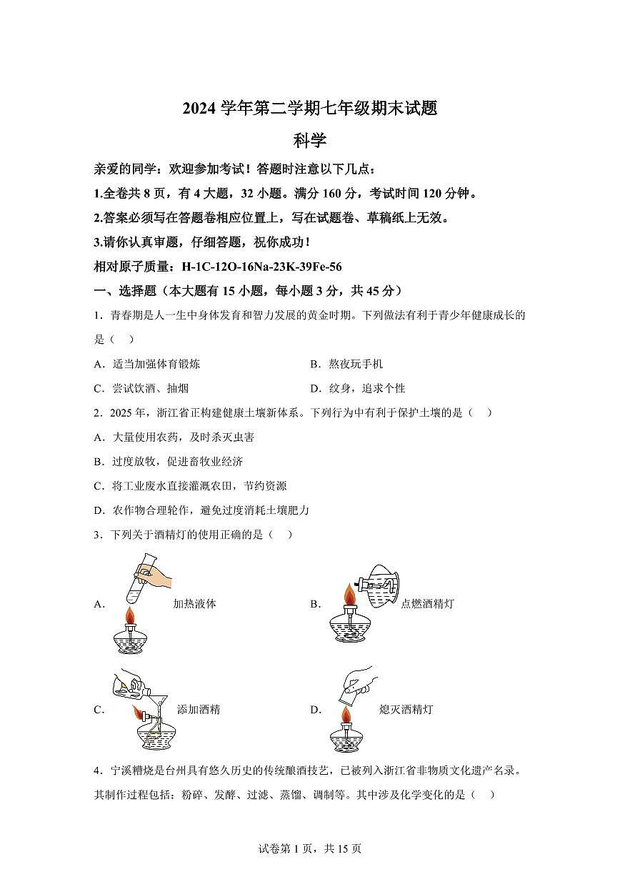 2024~2025学年浙江省台州市路桥区七年级下册期末科学试题【附答案】第1页