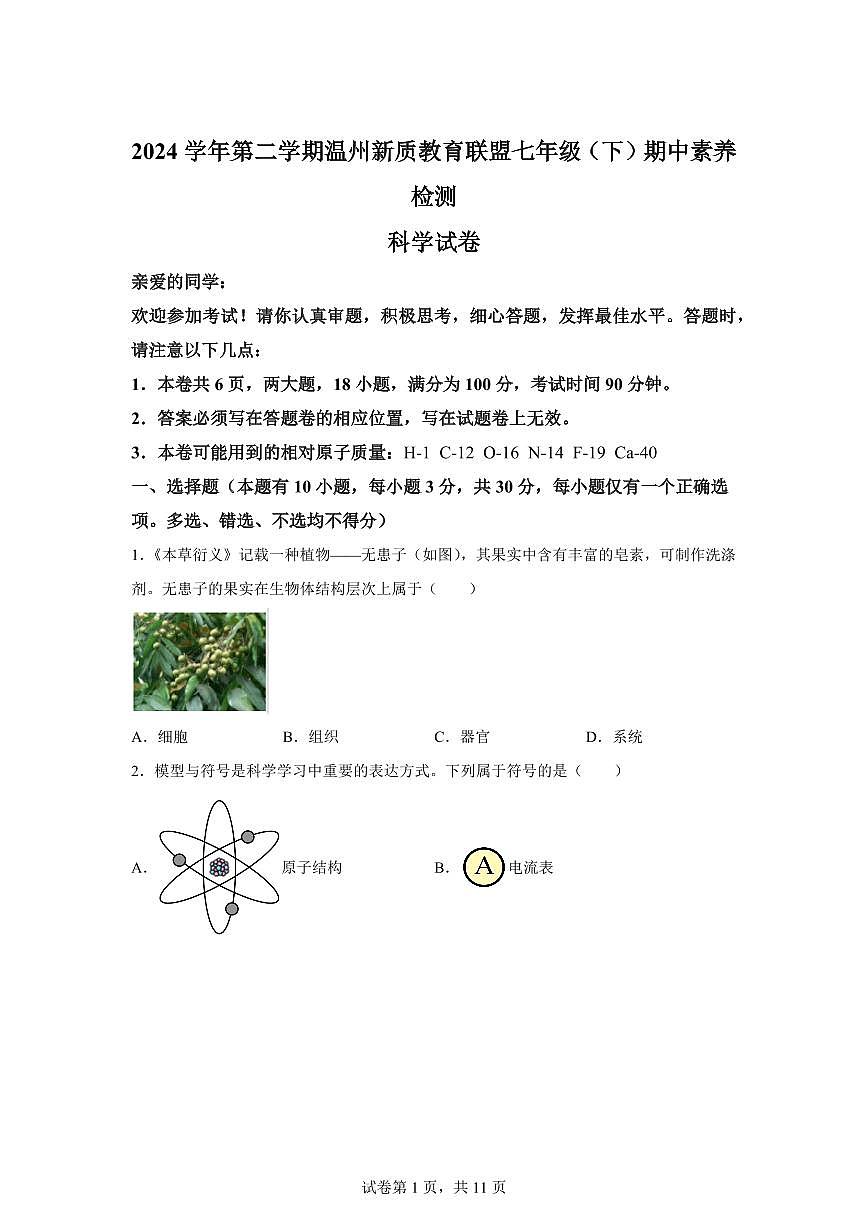2024~2025学年浙江省温州新质联盟学校七年级下册期中考试科学试题【附答案】第1页