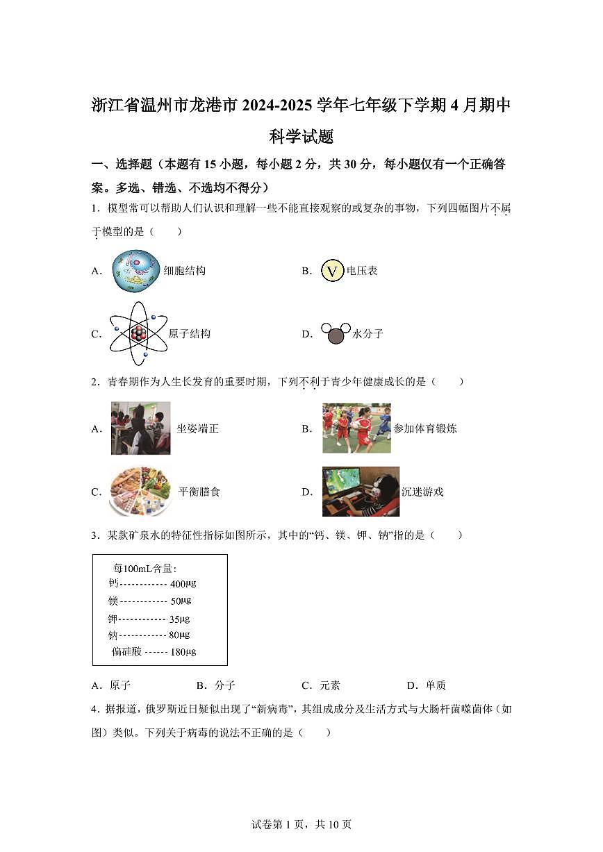 2024~2025学年浙江省温州市龙港市七年级下册4月期中科学试题 【附答案】第1页