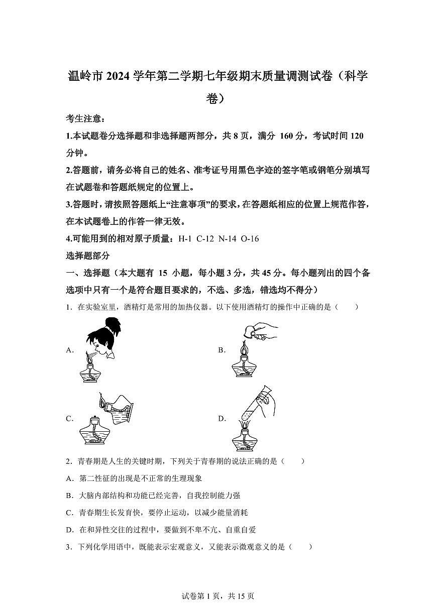2024~2025学年浙江省台州市温岭市2024—2025学年下册七年级期末质量调测试题(科学卷)【附答案】第1页