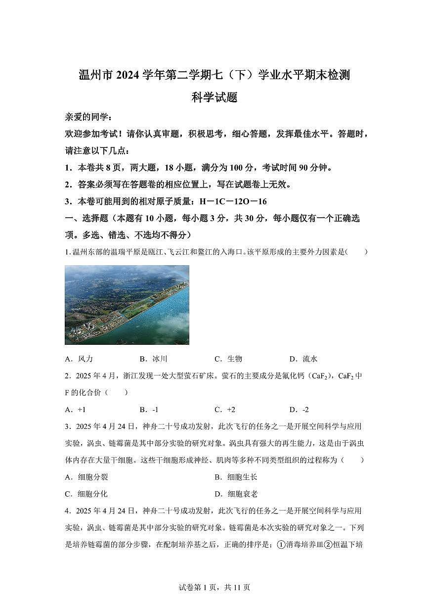 2024~2025学年浙江省温州市七年级下册期末科学试题【附答案】第1页