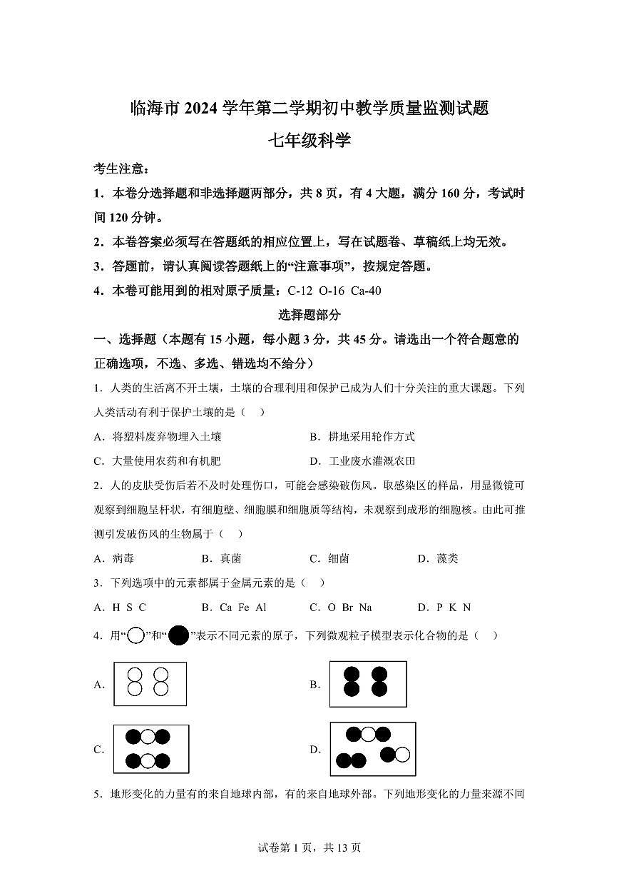 2024~2025学年浙江省台州市临海市七年级下册6月期末科学试题【附答案】第1页