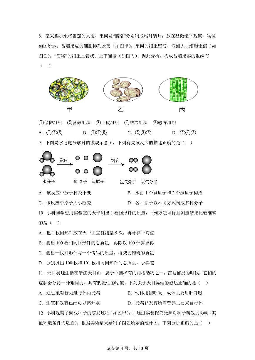 2024~2025学年浙江省台州市临海市七年级下册6月期末科学试题【附答案】第3页