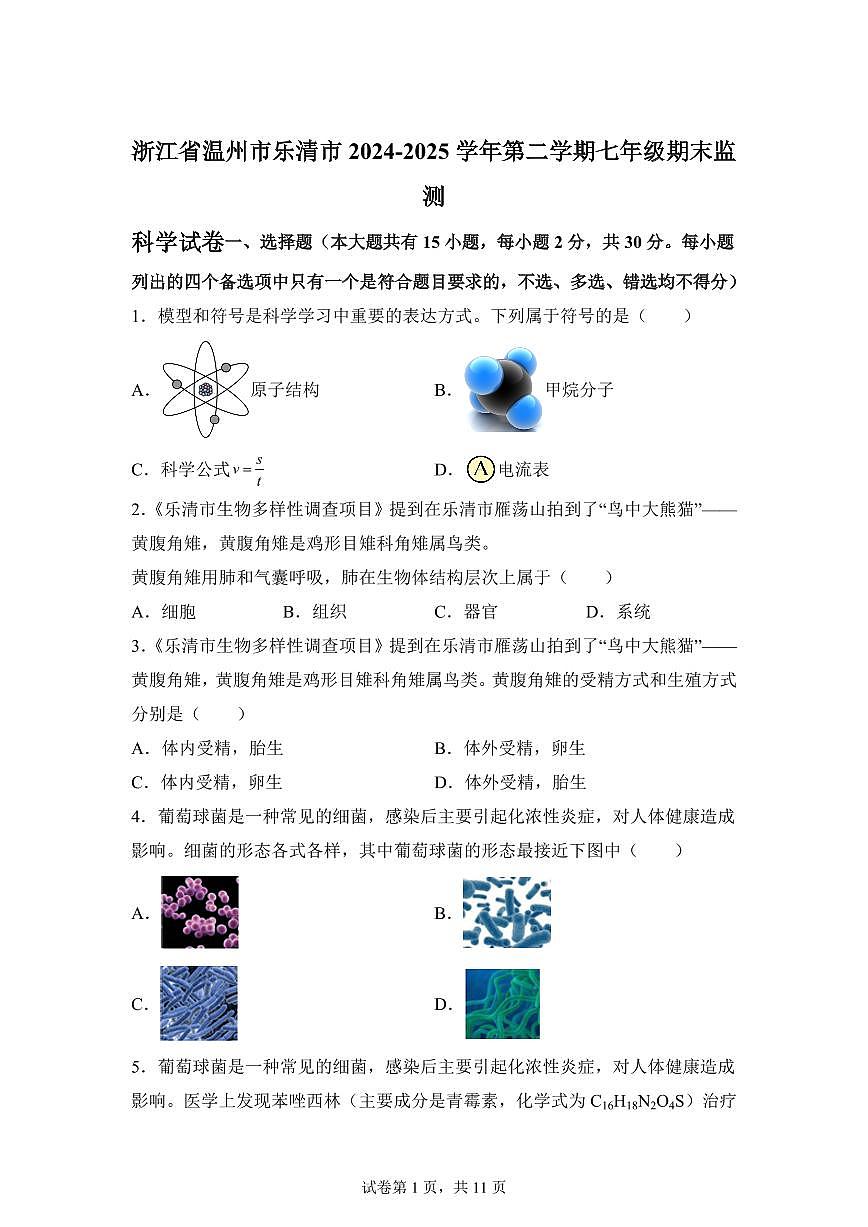 2024~2025学年浙江省温州市乐清市下册七年级期末监测 科学试题【附答案】第1页