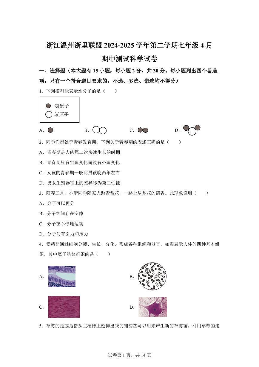 2024~2025学年浙江温州浙里联盟下册七年级4月期中测试科学试题【附答案】第1页