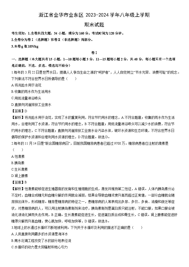 浙江省金华市金东区2023-2024学年八年级上学期期末科学试卷（解析版）第1页