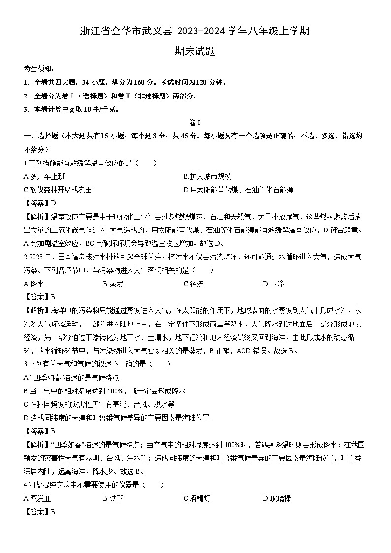 浙江省金华市武义县2023-2024学年八年级上学期期末科学试卷（解析版）第1页