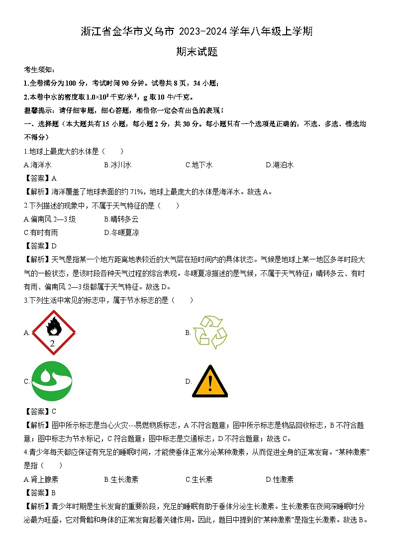 浙江省金华市义乌市2023-2024学年八年级上学期期末科学试卷（解析版）第1页