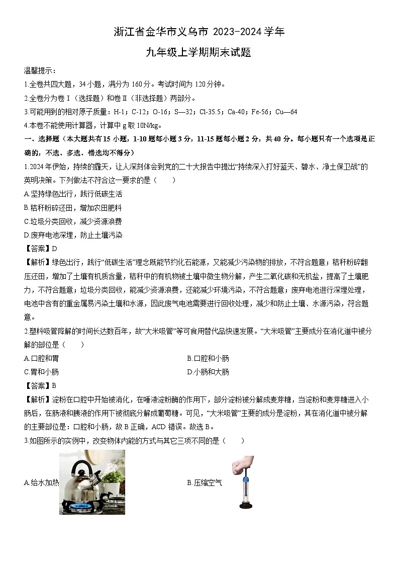 浙江省金华市义乌市2023-2024学年九年级上学期期末科学试卷（解析版）第1页