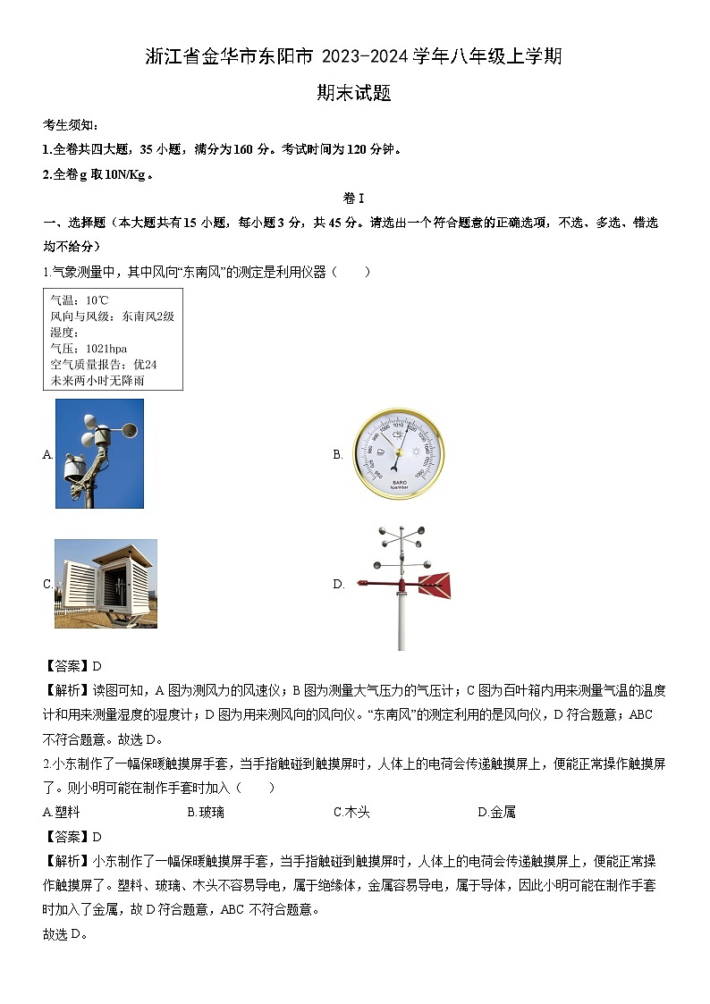 浙江省金华市东阳市2023-2024学年八年级上学期期末科学试卷（解析版）第1页