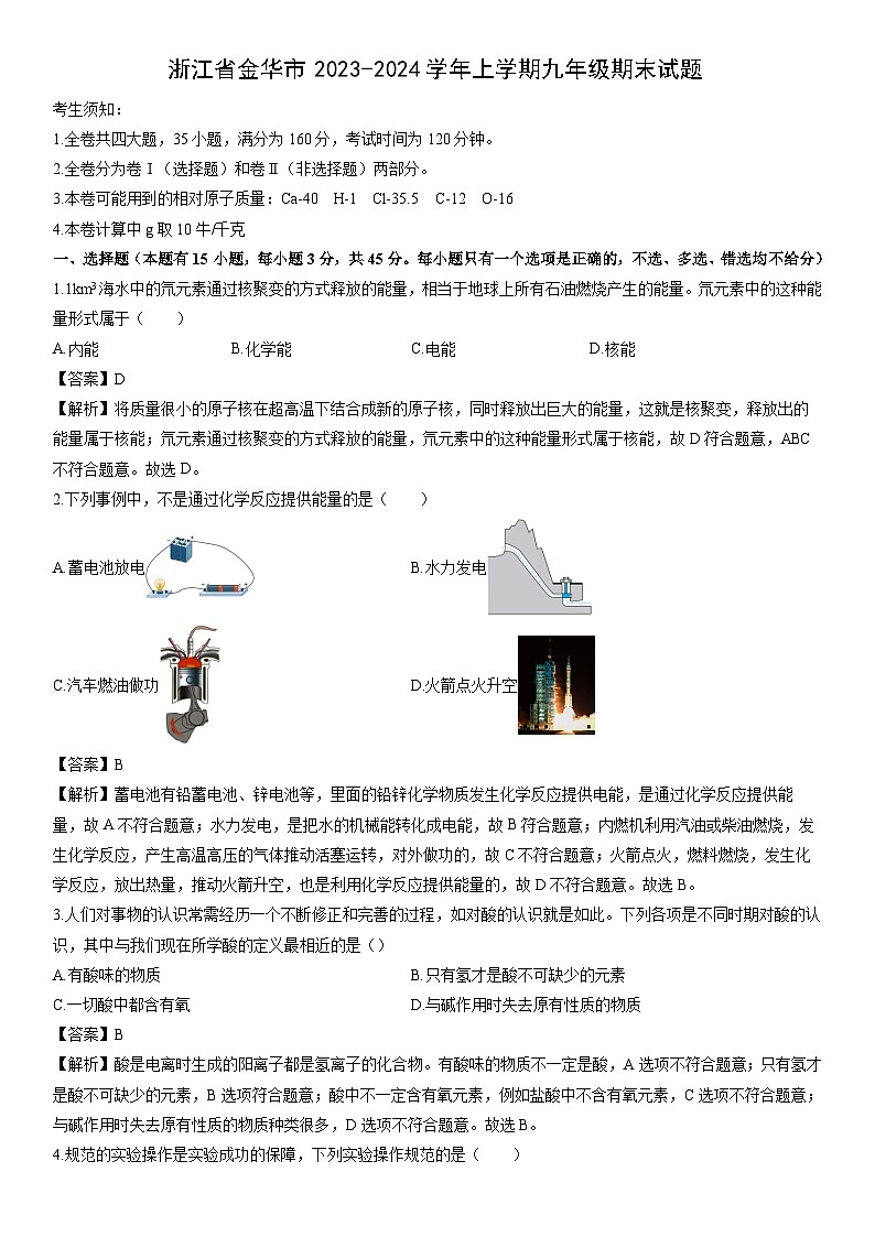 浙江省金华市2023-2024学年上学期九年级期末 科学试卷（解析版）第1页