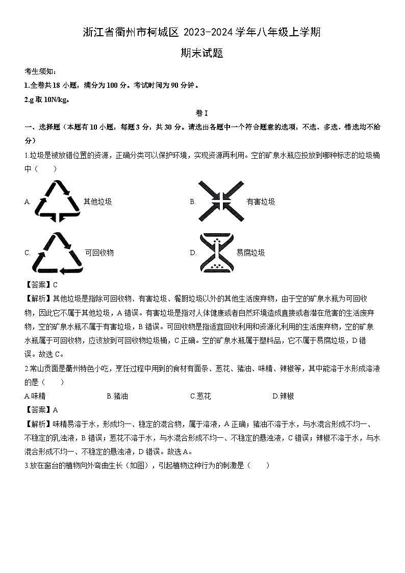 浙江省衢州市柯城区2023-2024学年八年级上学期期末科学试卷（解析版）第1页