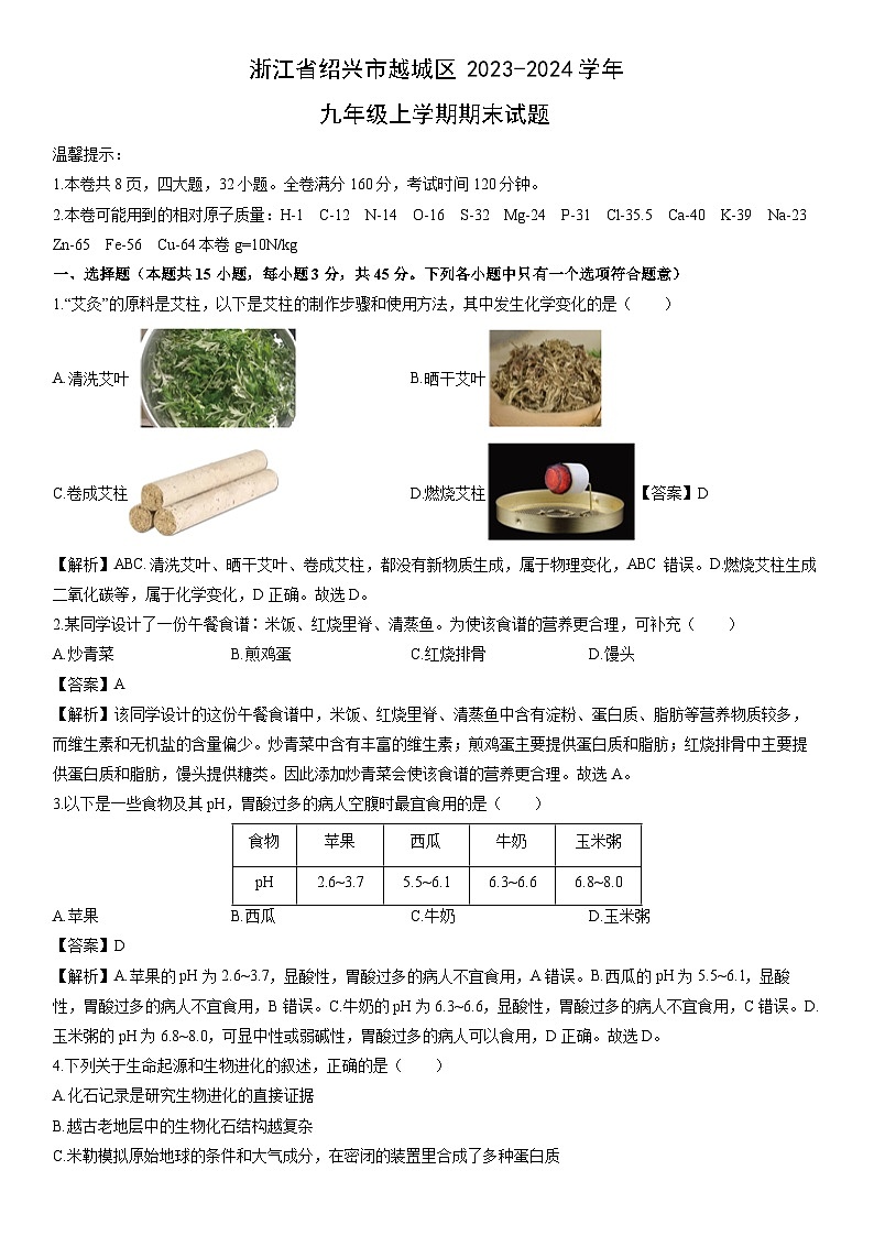 浙江省绍兴市越城区2023-2024学年九年级上学期期末科学试卷（解析版）第1页