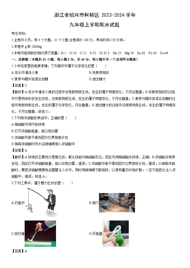 浙江省绍兴市柯桥区2023-2024学年九年级上学期期末科学试卷（解析版）第1页
