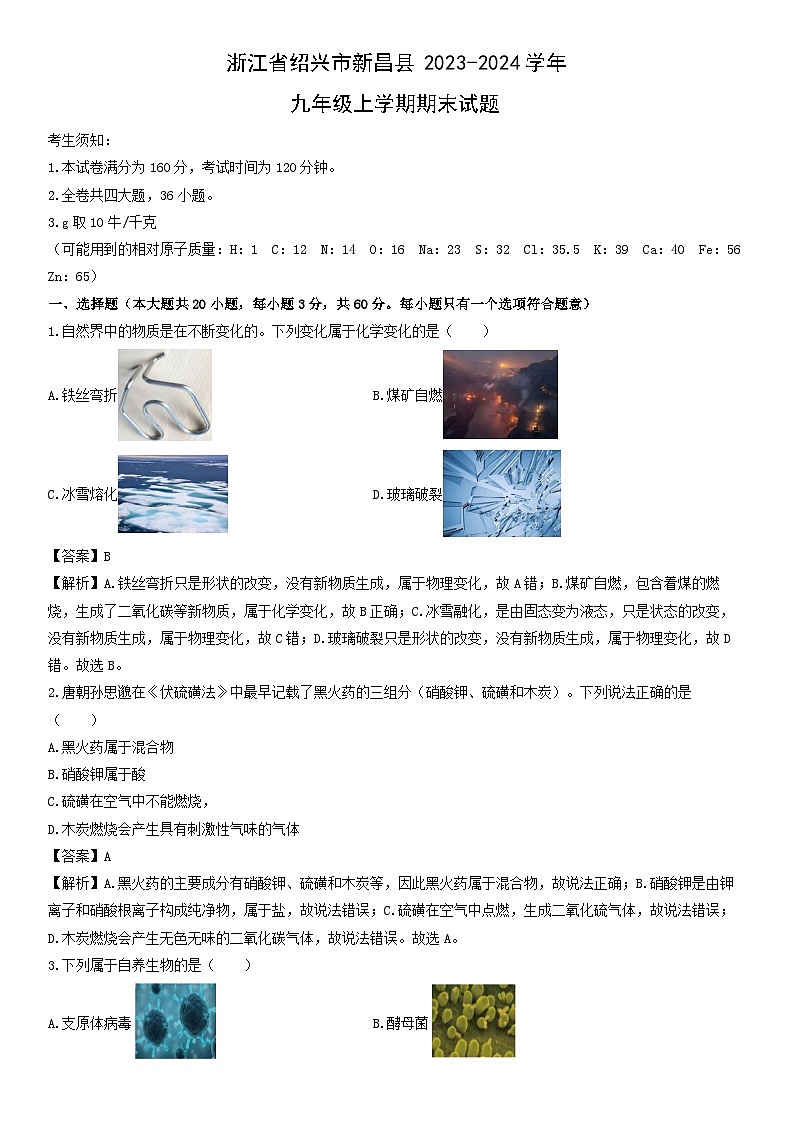 浙江省绍兴市新昌县2023-2024学年九年级上学期期末科学试卷（解析版）第1页