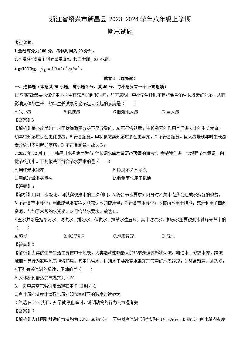 浙江省绍兴市新昌县2023-2024学年八年级上学期期末科学试卷（解析版）第1页