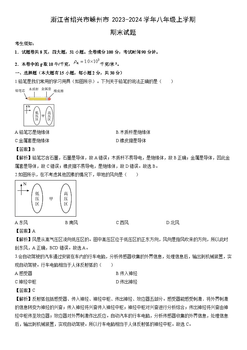 浙江省绍兴市嵊州市2023-2024学年八年级上学期期末科学试卷（解析版）第1页