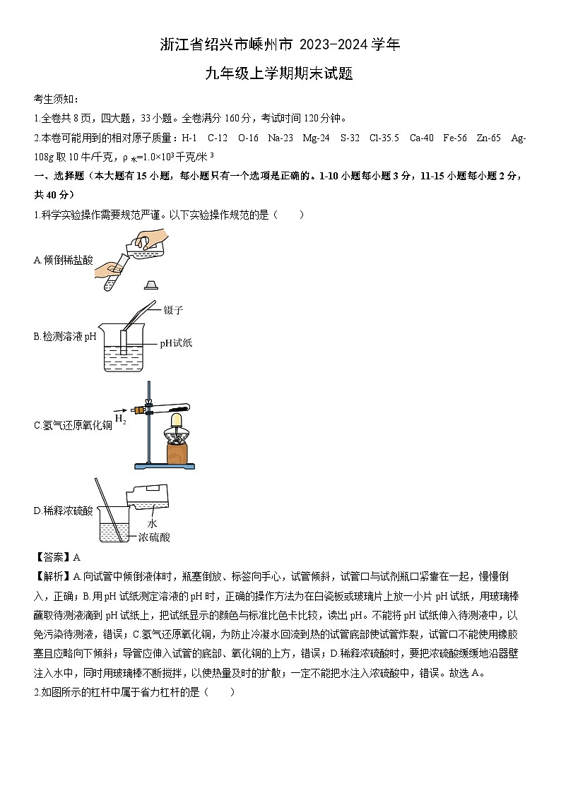 浙江省绍兴市嵊州市2023-2024学年九年级上学期期末科学试卷（解析版）第1页