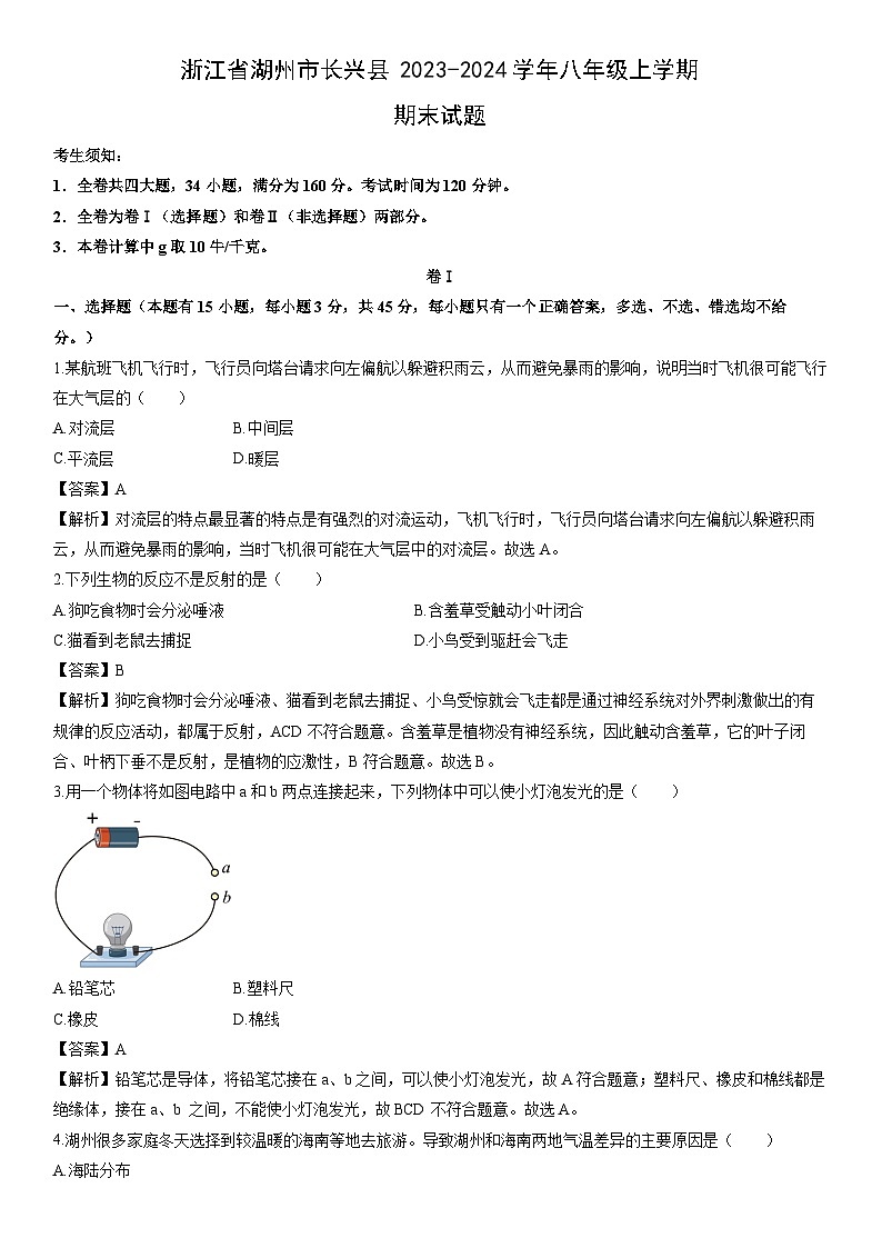 浙江省湖州市长兴县2023-2024学年八年级上学期期末科学试卷（解析版）第1页