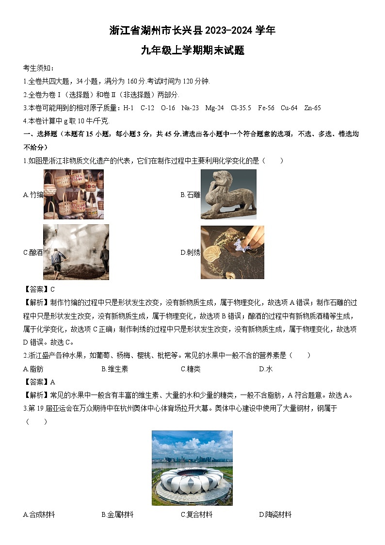 浙江省湖州市长兴县2023-2024学年九年级上学期期末科学试卷（解析版）第1页