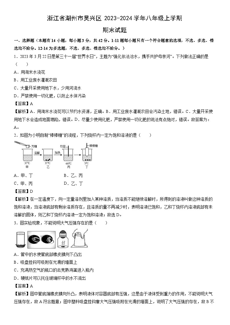 浙江省湖州市吴兴区2023-2024学年八年级上学期期末科学试卷（解析版）第1页