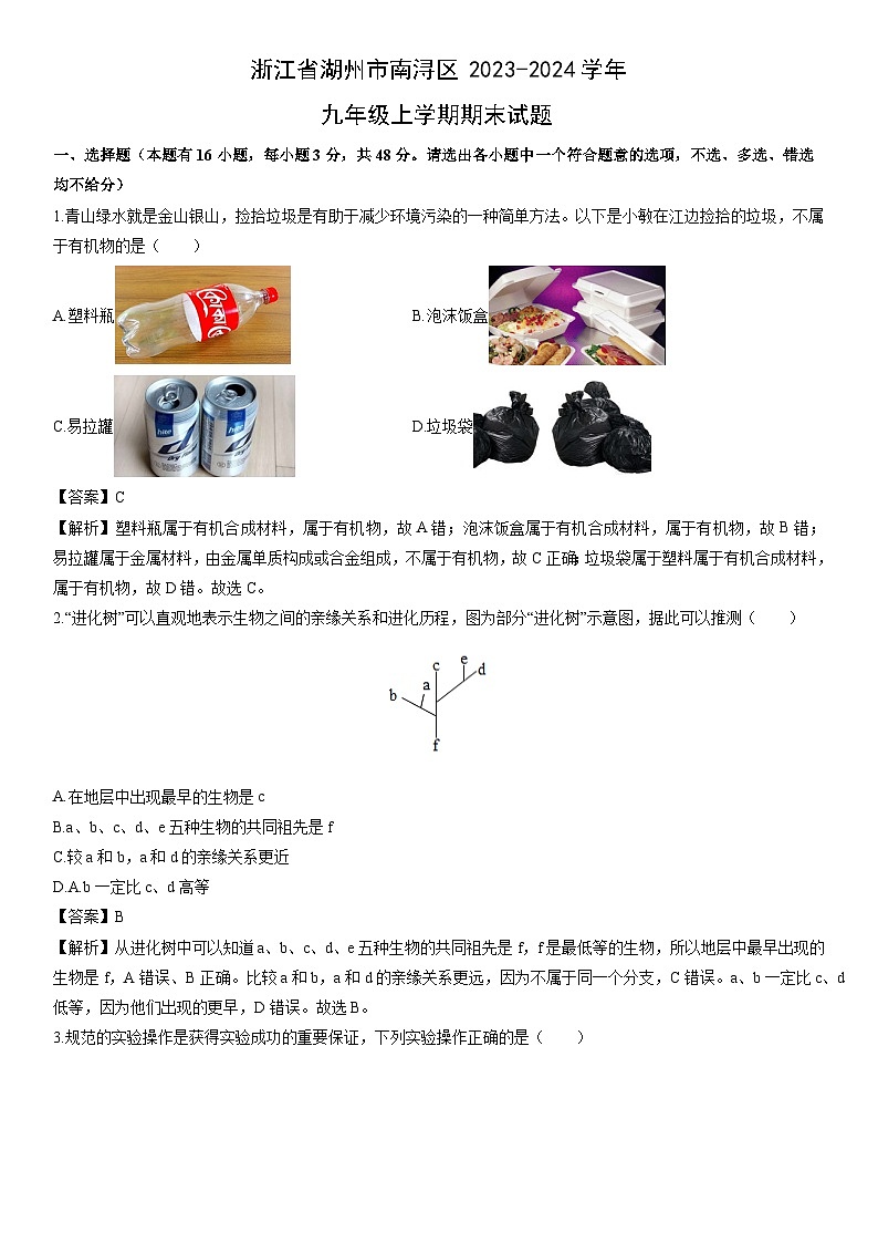 浙江省湖州市南浔区2023-2024学年九年级上学期期末科学试卷（解析版）第1页
