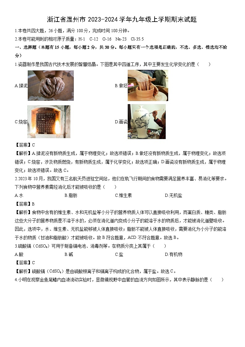 浙江省温州市2023-2024学年九年级上学期期末科学试卷（解析版）第1页
