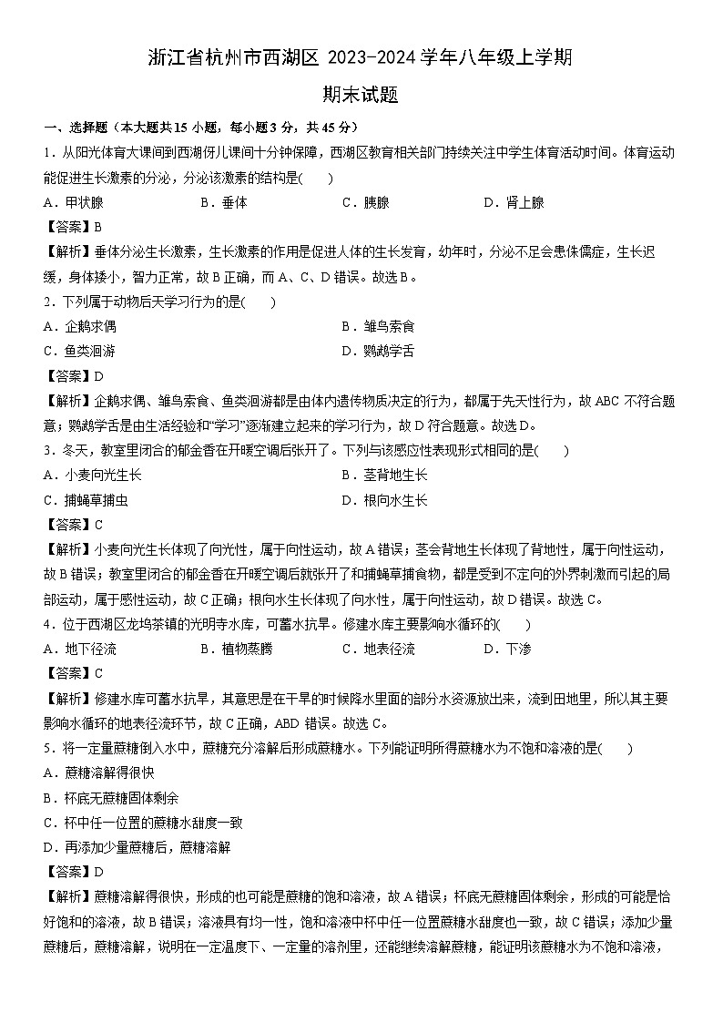 浙江省杭州市西湖区2023-2024学年八年级上学期期末科学试卷（解析版）第1页