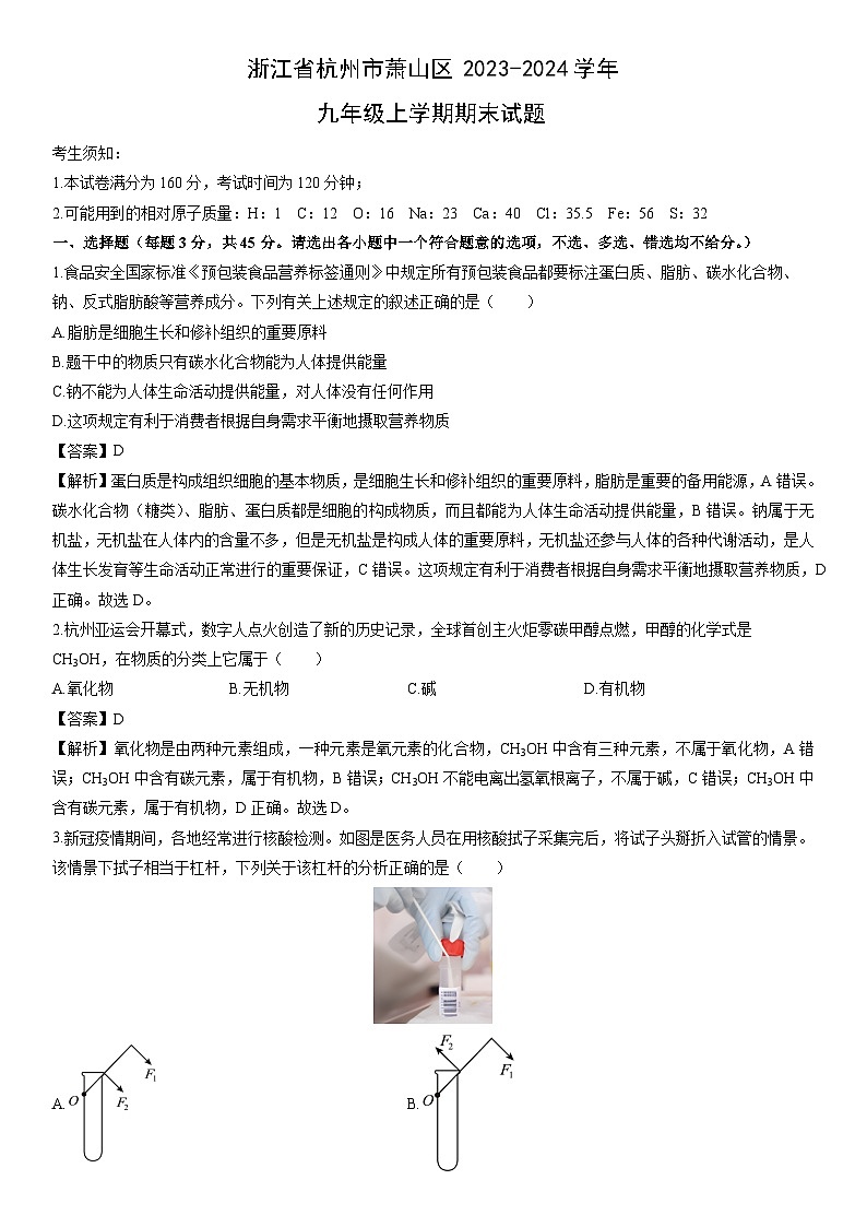 浙江省杭州市萧山区2023-2024学年九年级上学期期末科学试卷（解析版）第1页