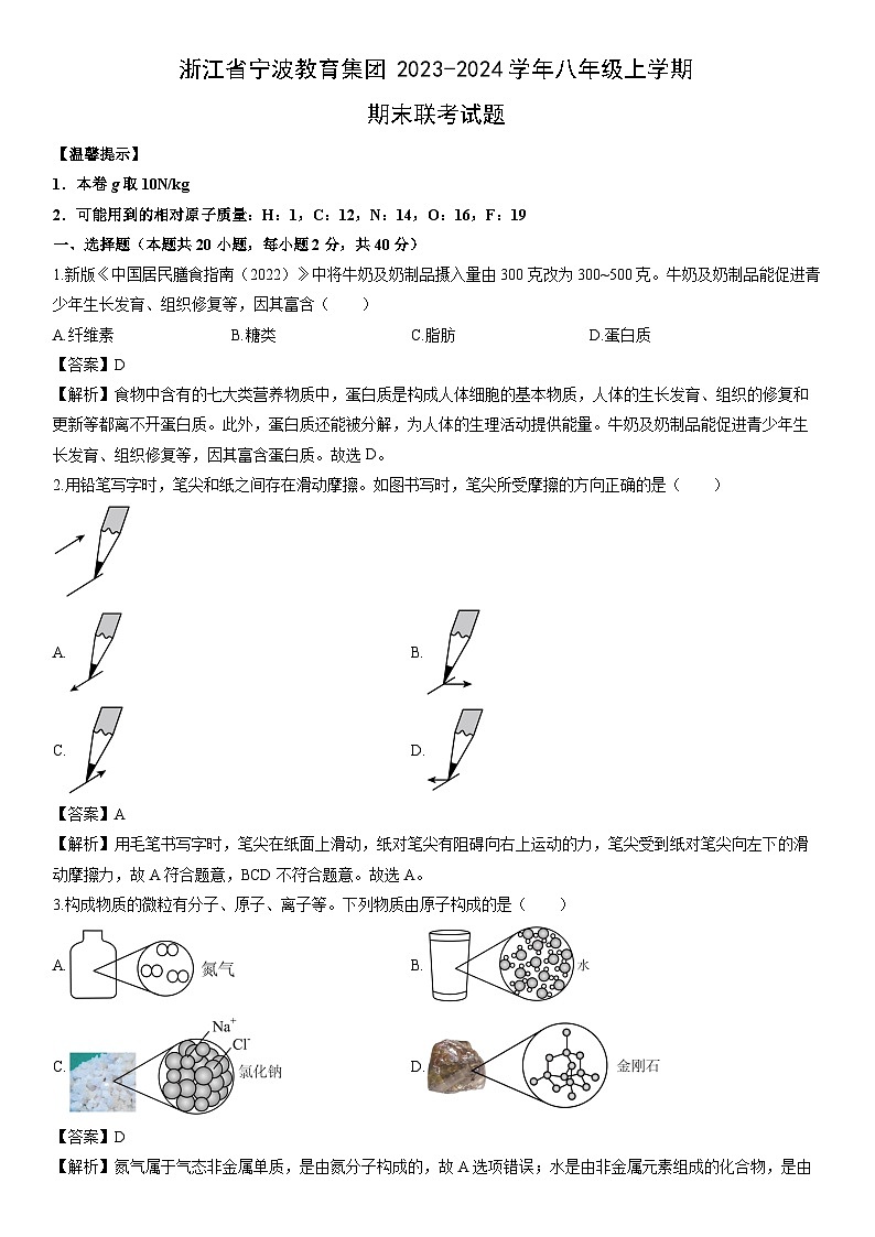 浙江省宁波教育集团2023-2024学年八年级上学期期末联考科学试卷（解析版）第1页