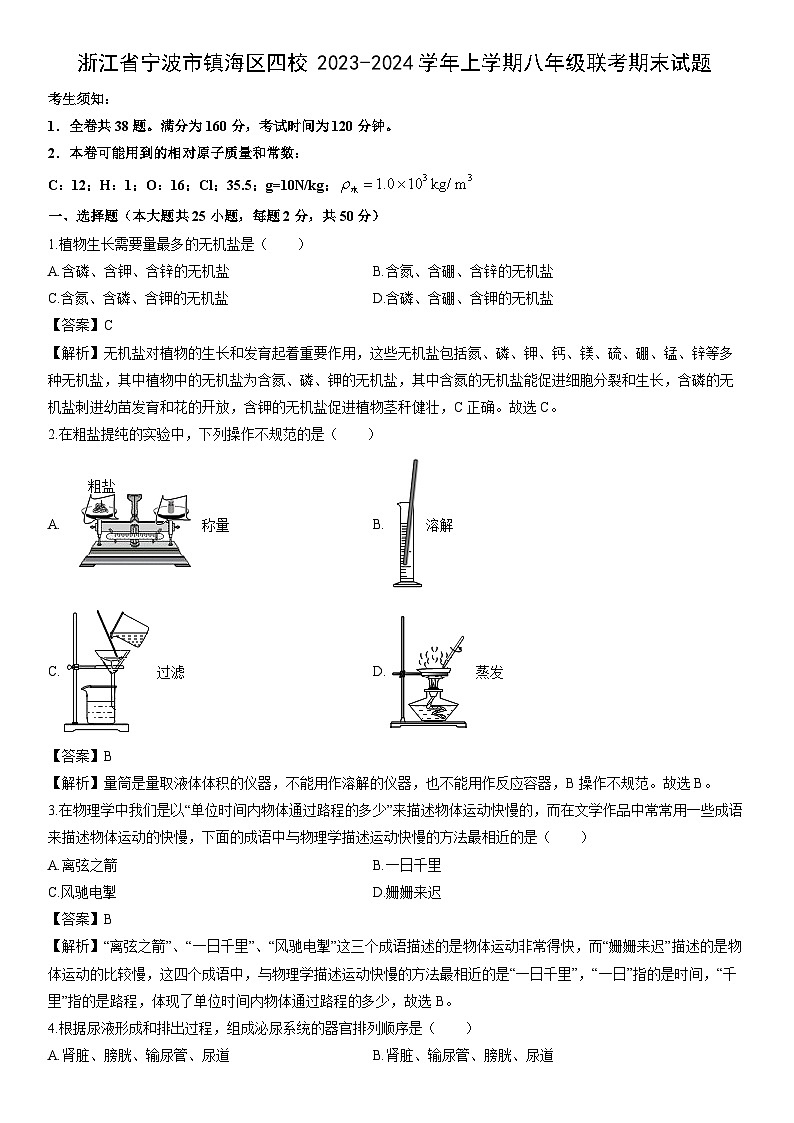 浙江省宁波市镇海区四校2023-2024学年上学期八年级联考期末科学试卷（解析版）第1页