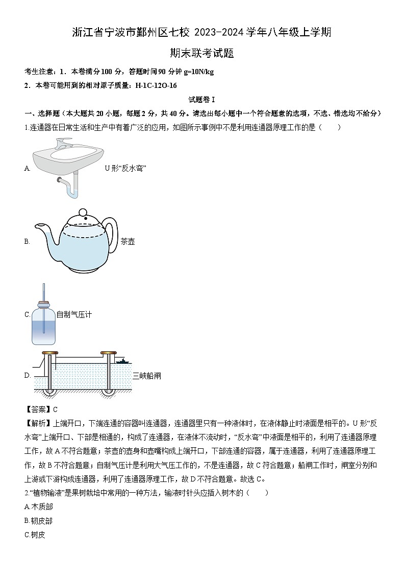 浙江省宁波市鄞州区七校2023-2024学年八年级上学期期末联考科学试卷（解析版）第1页