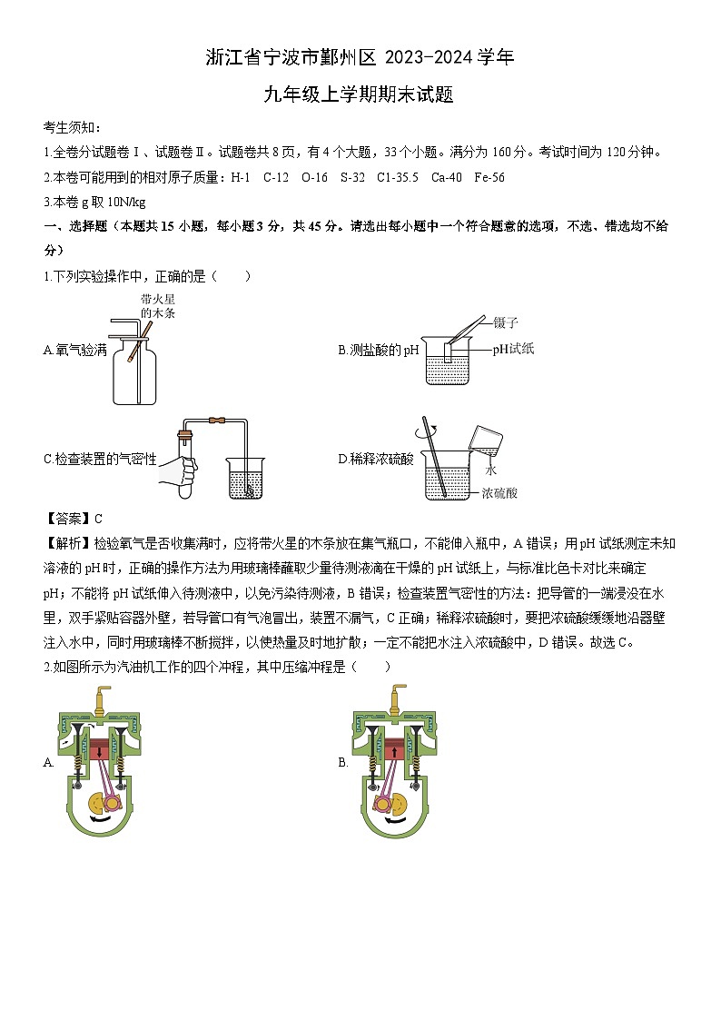 浙江省宁波市鄞州区2023-2024学年九年级上学期期末科学试卷（解析版）第1页