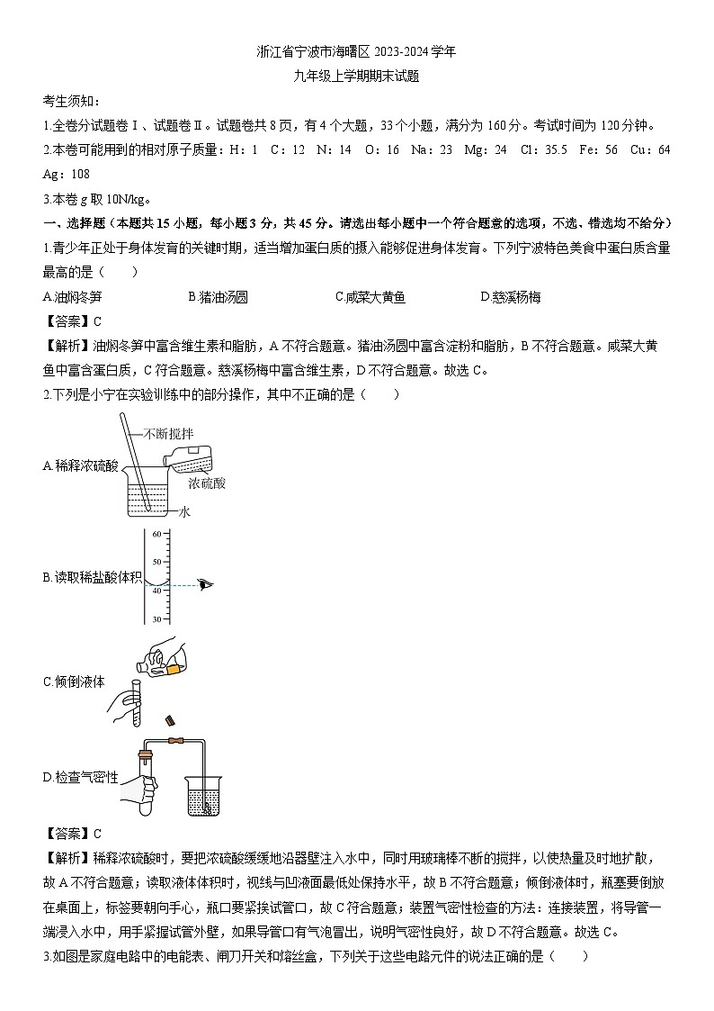 浙江省宁波市海曙区2023-2024学年九年级上学期期末科学试卷（解析版）第1页