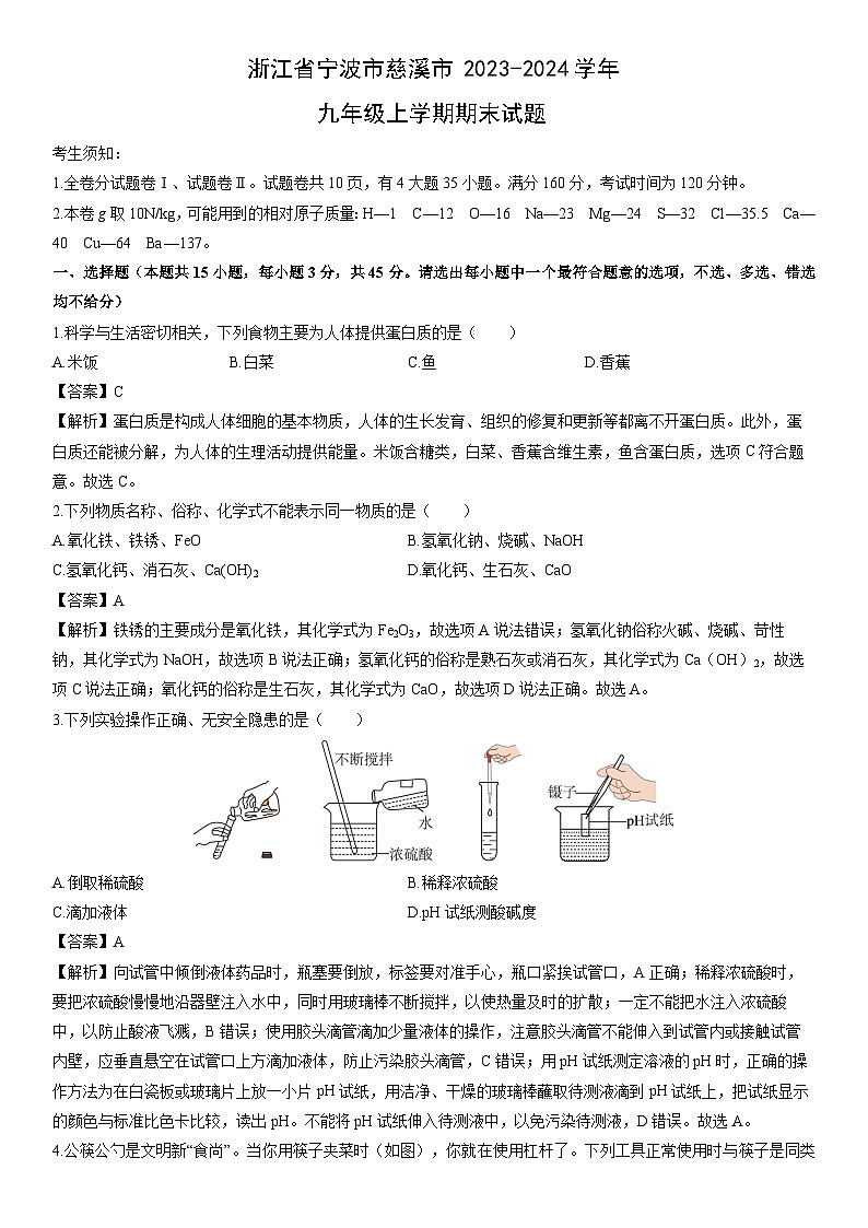 浙江省宁波市慈溪市2023-2024学年九年级上学期期末科学试卷（解析版）第1页