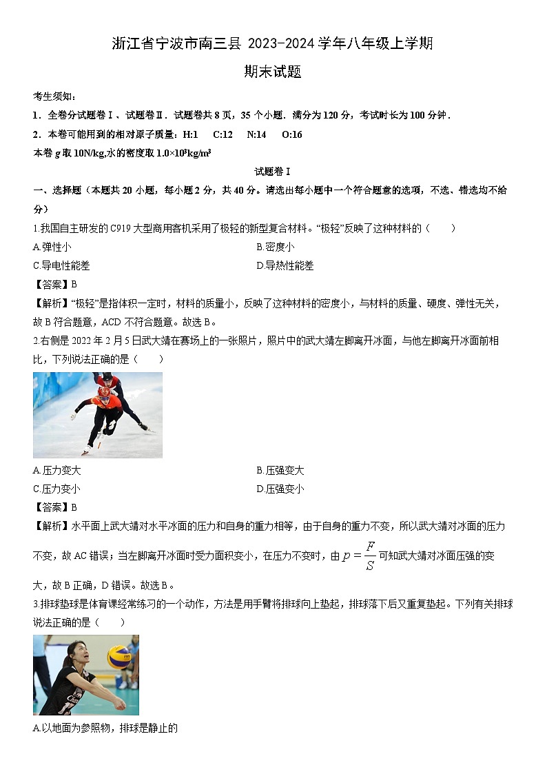浙江省宁波市南三县2023-2024学年八年级上学期期末科学试卷（解析版）第1页