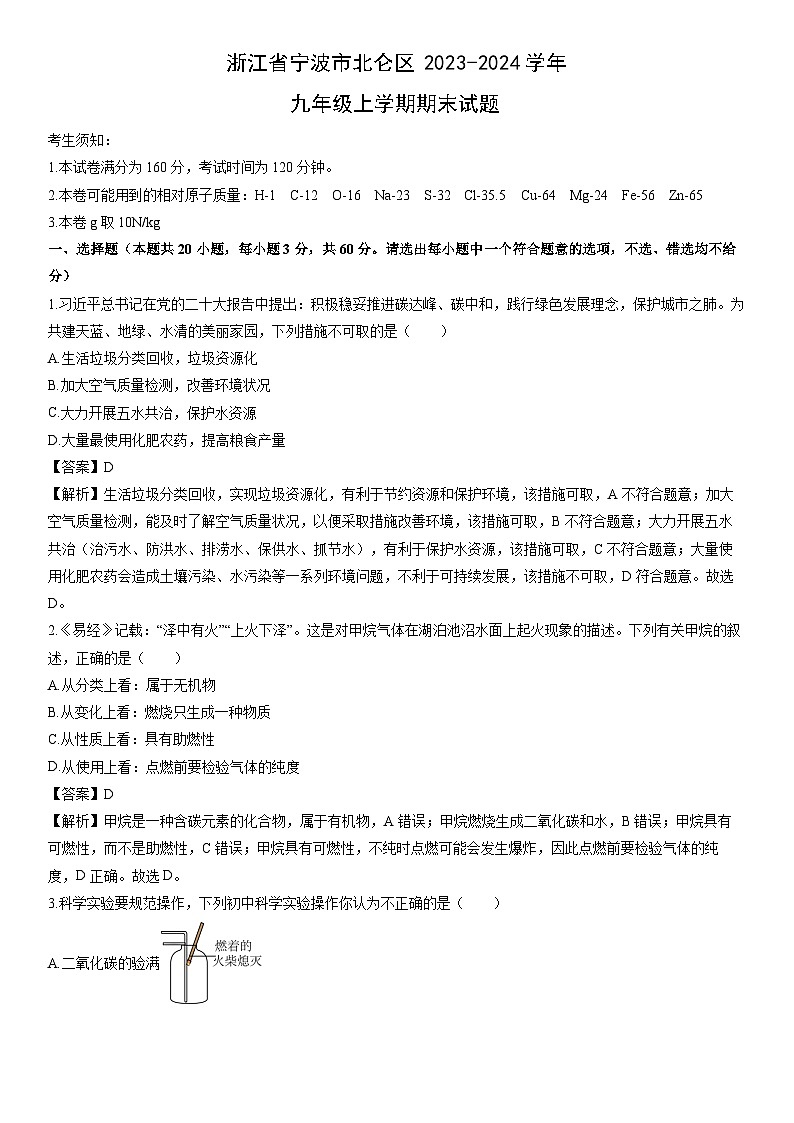 浙江省宁波市北仑区2023-2024学年九年级上学期期末科学试卷（解析版）第1页