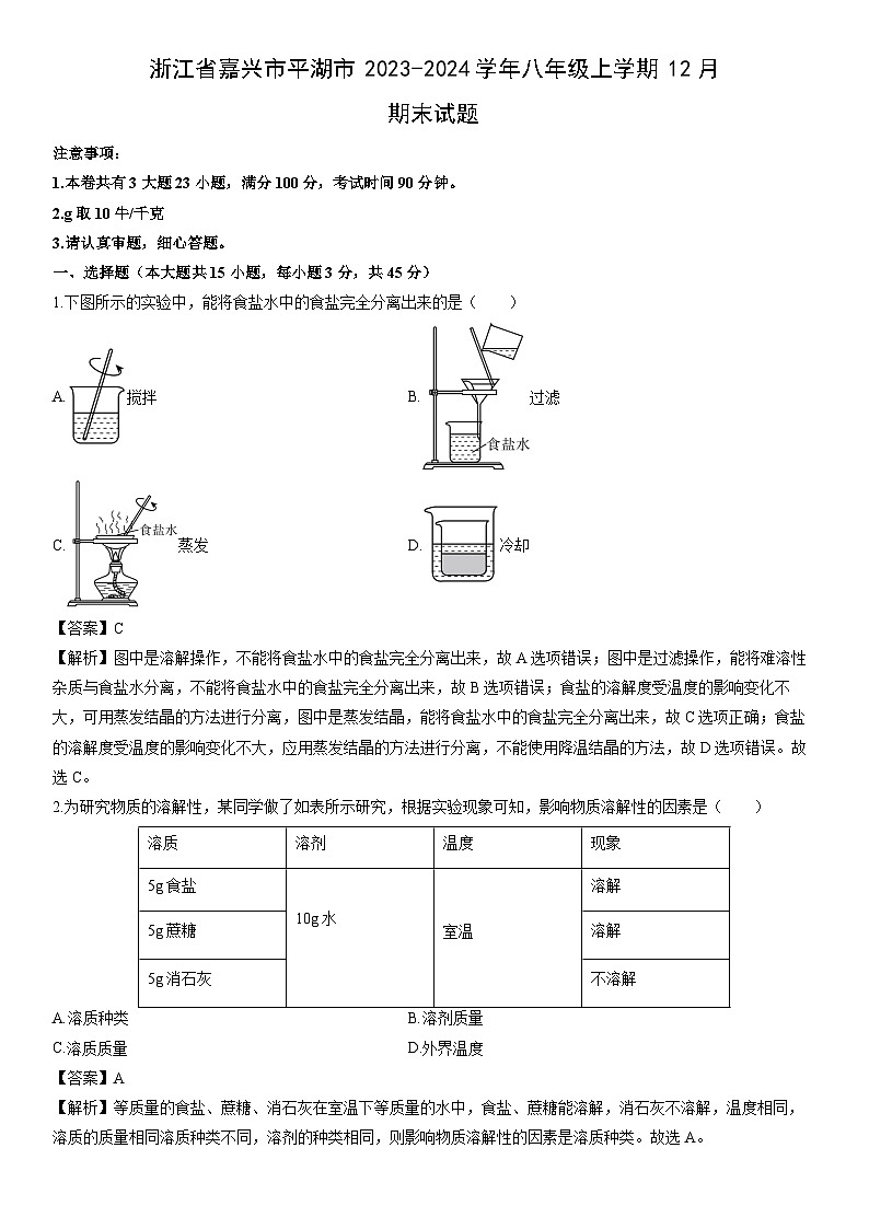浙江省嘉兴市平湖市2023-2024学年八年级上学期12月期末科学试卷（解析版）第1页