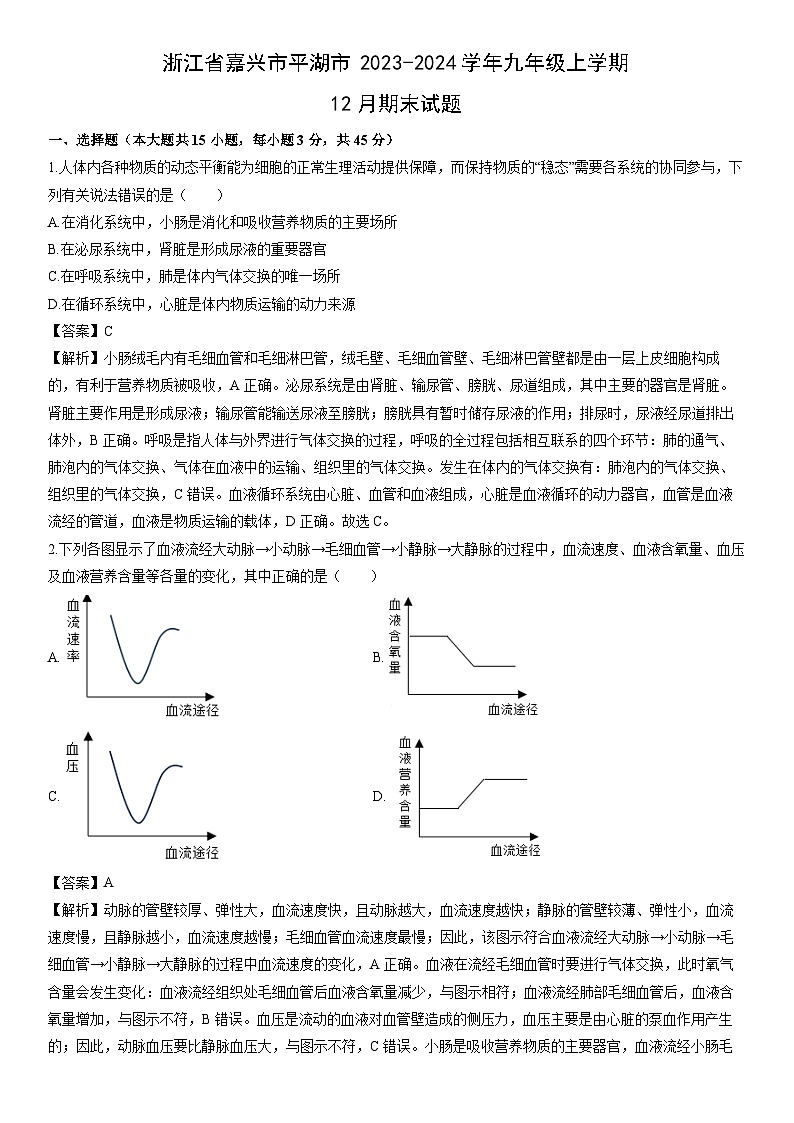 浙江省嘉兴市平湖市2023-2024学年九年级上学期12月期末科学试卷（解析版）第1页
