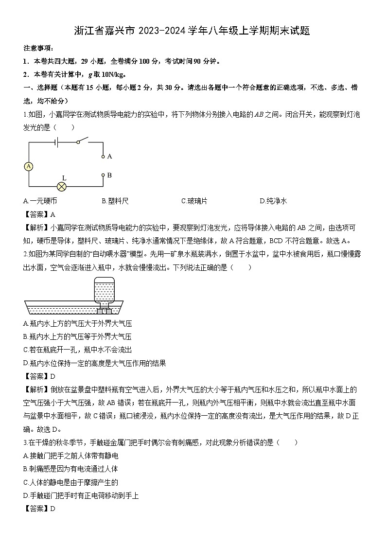 浙江省嘉兴市2023-2024学年八年级上学期期末科学试卷（解析版）第1页