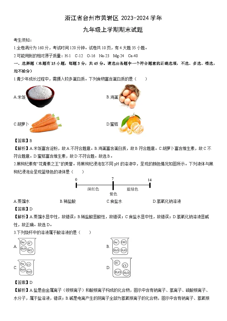 浙江省台州市黄岩区2023-2024学年九年级上学期期末科学试卷（解析版）第1页