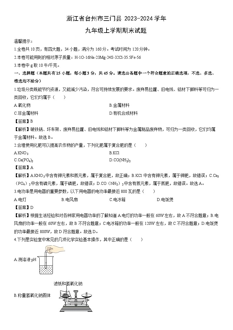 浙江省台州市三门县2023-2024学年九年级上学期期末科学试卷（解析版）第1页