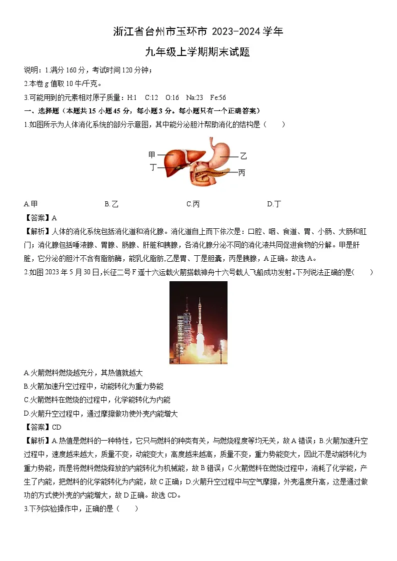浙江省台州市玉环市2023-2024学年九年级上学期期末科学试卷（解析版）第1页