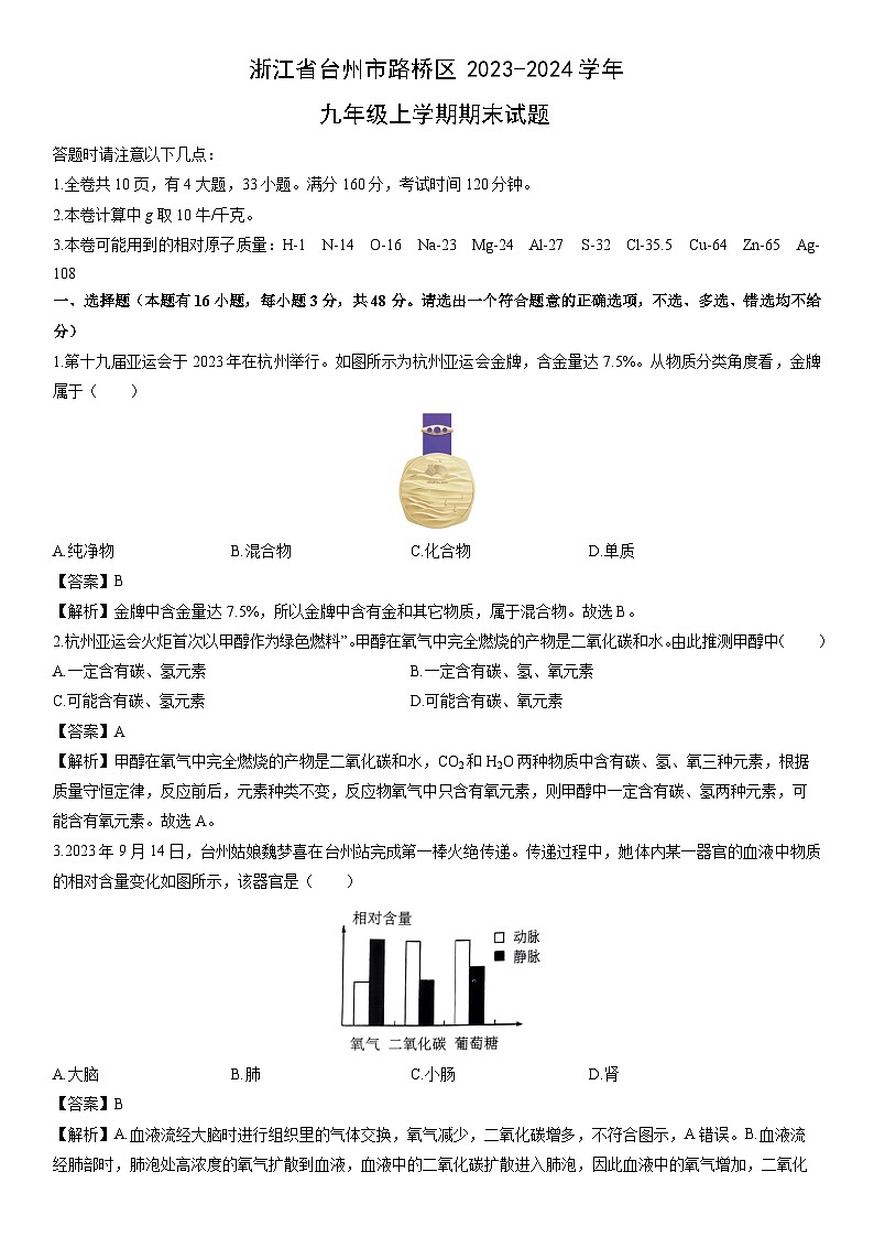 浙江省台州市路桥区2023-2024学年九年级上学期期末科学试卷（解析版）第1页