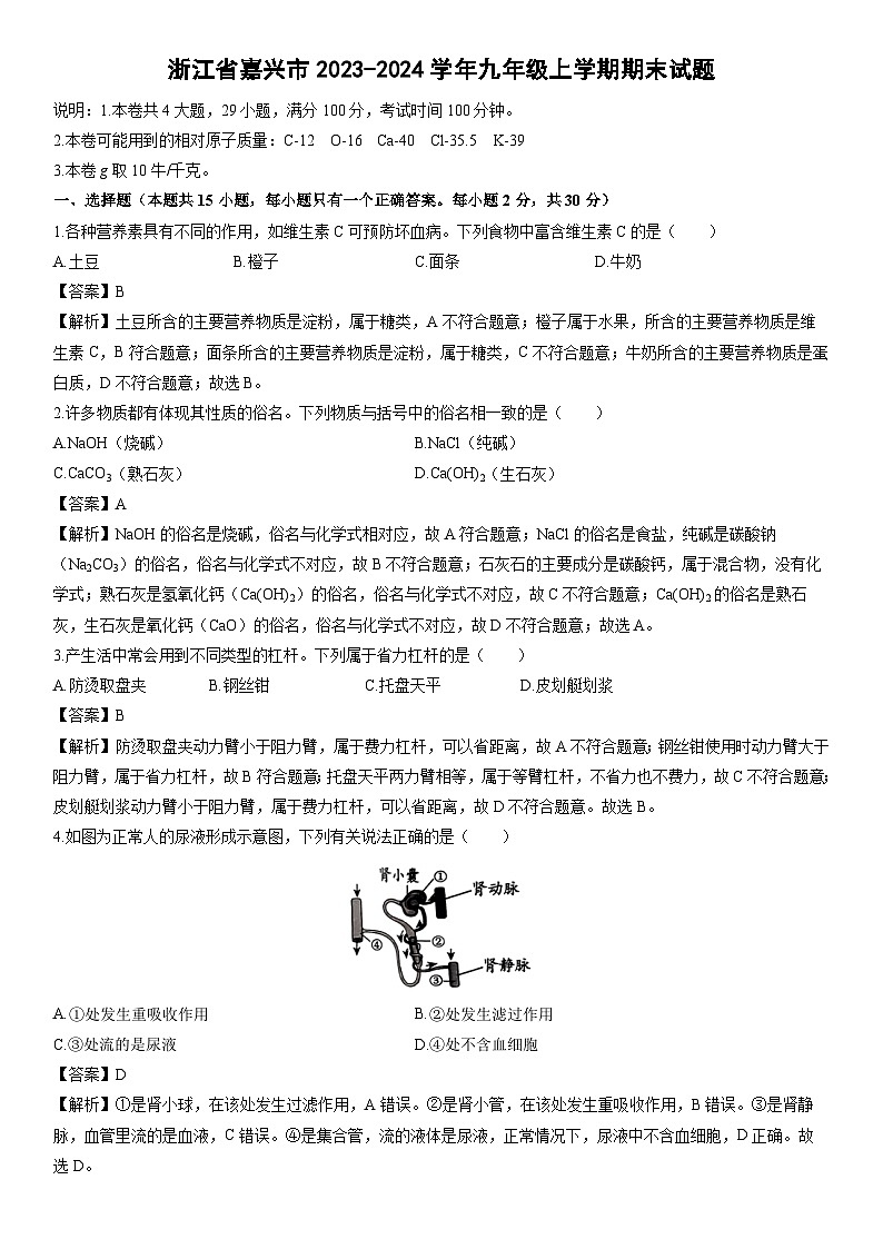 浙江省嘉兴市2023-2024学年九年级上学期期末科学试卷（解析版）第1页