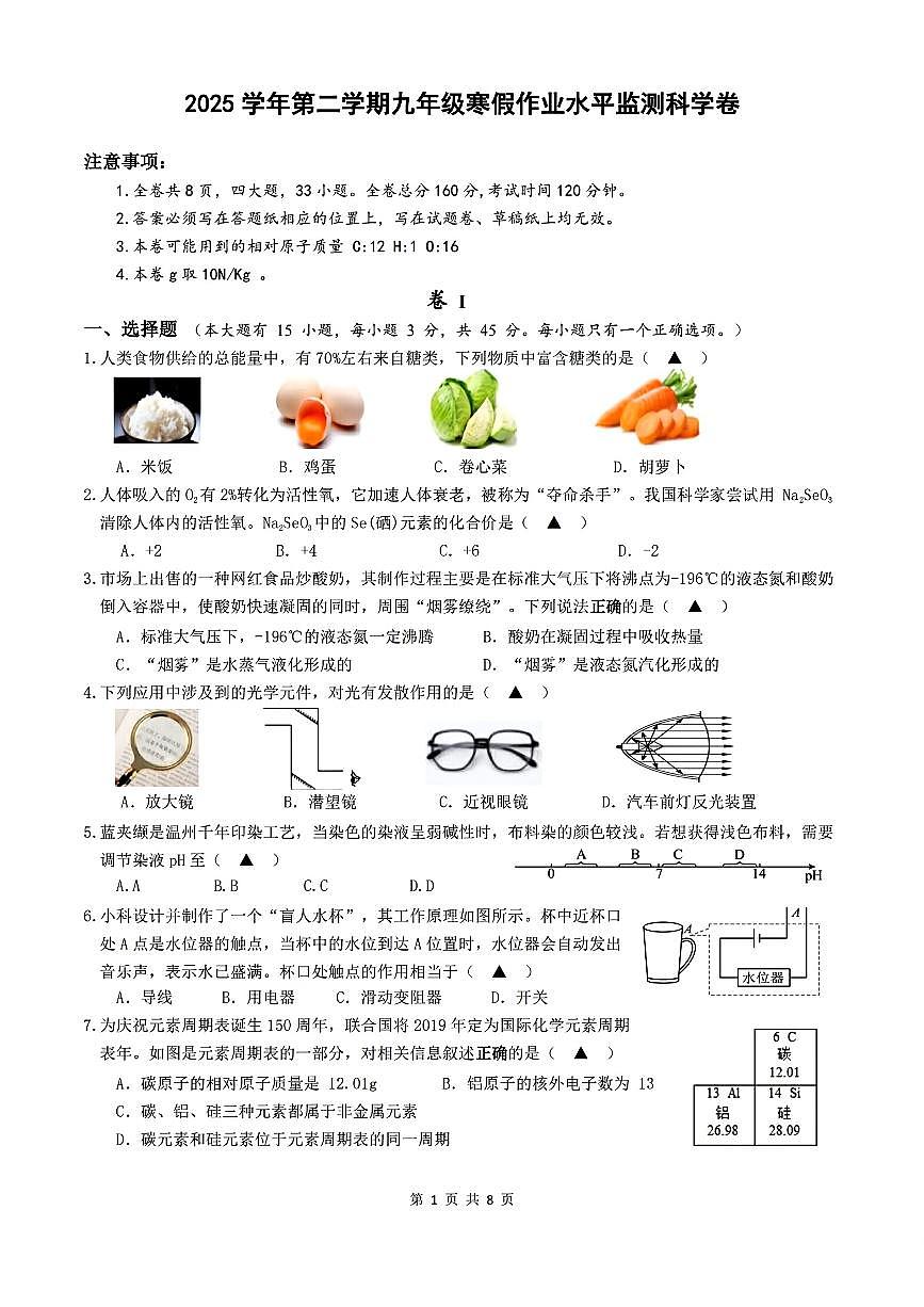 2026.3瑞安市玉海实验等六校九下开学考科学试卷(含答案)第1页